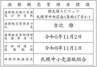 酒類販売管理者標識