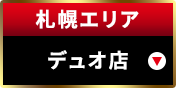 札幌エリアデュオ店