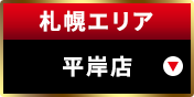 札幌エリア平岸店