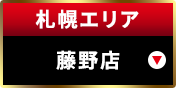 札幌エリア藤野店