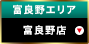 富良野エリア富良野店