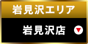 岩見沢エリア岩見沢店