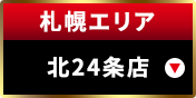 札幌エリア北24条店