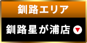 釧路エリア釧路星が浦店