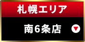 札幌エリア南6条店