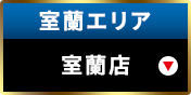 室蘭エリア室蘭店