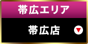 帯広エリア帯広店