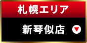 札幌エリア新琴似店