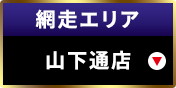 網走エリア山下通店