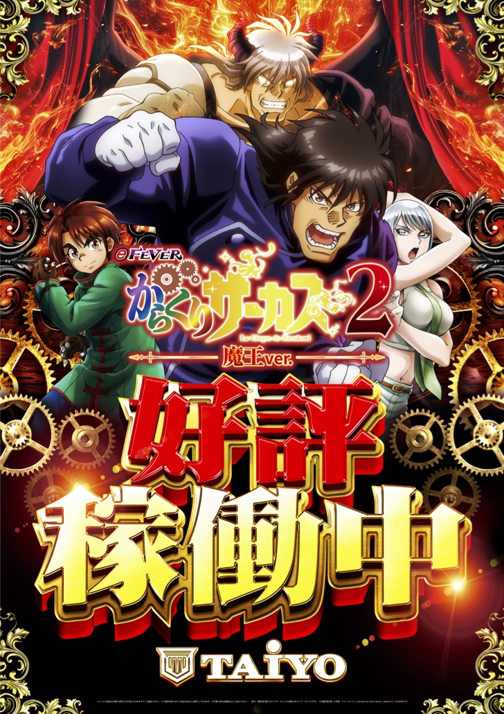 からくりサーカス2稼働中
