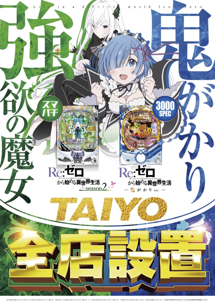 Re:ゼロ全店導入